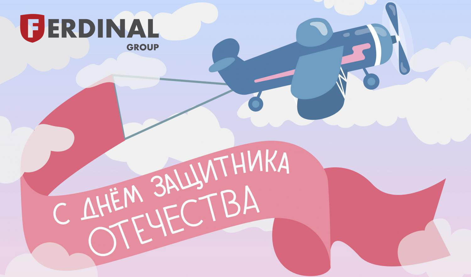 С Днём защитника Отечества!